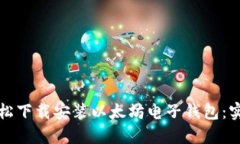 如何轻松下载安装以太坊