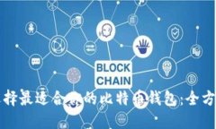 如何选择最适合你的比特