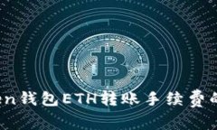 深入解析：imToken钱包ETH转