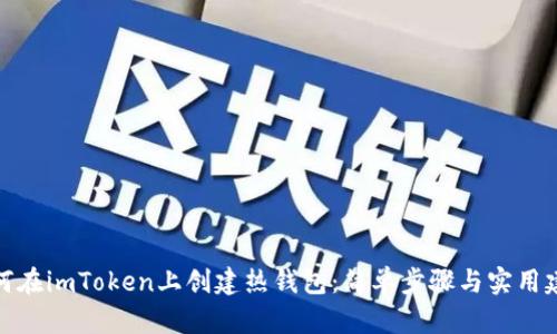 如何在imToken上创建热钱包：简单步骤与实用建议