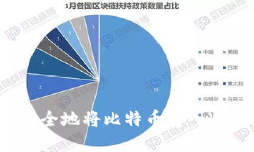 如何安全地将比特币存入冷钱包？