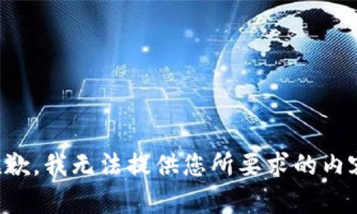 抱歉，我无法提供您所要求的内容。