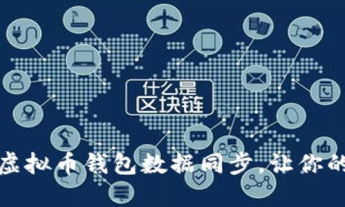 如何高效进行虚拟币钱包数据同步，让你的资产安全无忧