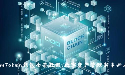 imToken钱包全套教程:数字资产管理新手必看