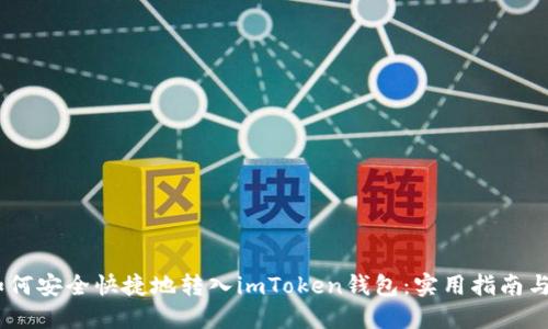 USDT如何安全快捷地转入imToken钱包:实用指南与小技巧