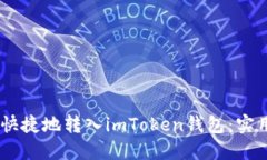 USDT如何安全快捷地转入