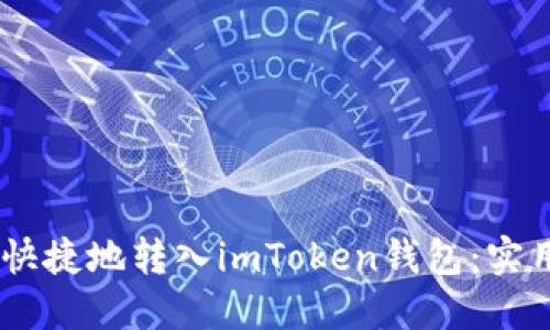 USDT如何安全快捷地转入imToken钱包:实用指南与小技巧
