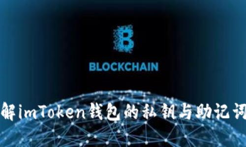 深入了解imToken钱包的私钥与助记词安全性