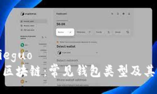 jieguo/jieguo  
深入探索区块链：常见钱包类型及其实用价值