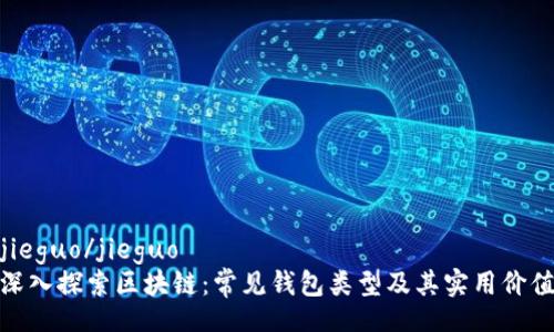 jieguo/jieguo  
深入探索区块链：常见钱包类型及其实用价值