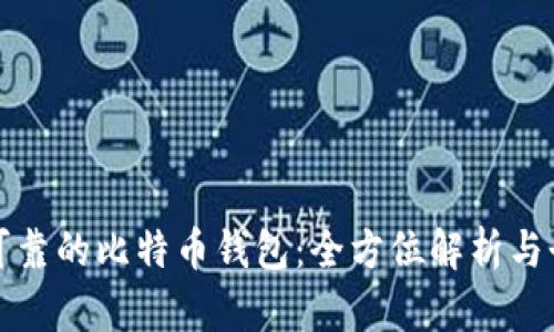 选择最安全可靠的比特币钱包：全方位解析与个人经验分享