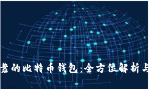 选择最安全可靠的比特币钱包：全方位解析与个人经验分享
