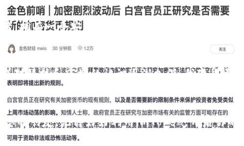 如何轻松创建和使用以太坊钱包imToken：新手指南
以太坊, imToken, 钱包创建/guanjianci

引言：数字新时代的财富管理工具
随着区块链技术的迅猛发展，数字货币的使用已经逐渐渗透进了我们的日常生活。其中，以太坊作为一种极具潜力的智能合约平台，吸引了无数投资者的关注。而要参与到以太坊的生态系统中，拥有一个安全、实用的数字钱包必不可少。今天，我就将和大家分享如何创建和使用以太坊钱包imToken。相信这会是一个有趣而实用的体验。

imToken简介
imToken是一款专注于以太坊及ERC-20代币的钱包应用。它不仅具备安全、易用的特点，还提供了丰富的功能，如DApp浏览、资产管理等。记得在我第一次接触区块链的时候，对这款钱包的直观界面和功能感到无比惊艳，仿佛看到了数字货币世界的新曙光。

第一步：下载imToken
首先，我们需要下载imToken应用。无论是在iOS还是Android设备上，你都可以在各大应用商店中找到这一款钱包。安装后，打开应用，就会看到一个简洁而友好的界面。

第二步：创建新钱包
在主界面上，选择“创建新钱包”选项。此时，你将被要求设置一个安全密码。这个密码不同于其他任何密码，它是保护你钱包安全的重要环节，切记要选择一个强而独特的密码。例如，我在设置密码的时候，会尽量使用一些符号和数字的组合，以增加其安全性。

第三步：备份助记词
创建钱包后，imToken会生成一组助记词，这是你恢复钱包的唯一凭证，千万不要丢失。此时，我的心情略显紧张，因为我知道任何一个字母、任何一个顺序都不能出错。我将助记词记录在一个安全的地方，并且不会与他人分享。你也可以选择在某个私密的地方写下，确保自己安全。

第四步：确认助记词
在记录下助记词后，imToken会要求你确认一遍，以确保你没有遗漏或错误。在确认的过程当中，回想起我第一次使用助记词的紧张感，真的是非常激动。

第五步：钱包主界面
进入钱包主界面后，你将看到你的以太坊地址，以及当前资产的总额。你可以随时查看余额、交易记录，非常直观。我记得第一次进入主界面时，看到那几个数字的瞬间，我有种掌控全局的感觉。

第六步：接受和发送以太坊
现在，你可以开始接受和发送以太坊了。在发送以太坊时，点击“发送”按钮，输入对方钱包地址以及发送的金额。这个过程让我回忆起我第一次购买以太坊时的心情，既兴奋又小心翼翼。
而要接收以太坊，分享你的钱包地址给对方即可。值得注意的是，把地址发错了可能导致资金的损失，这让我对每次交易都格外小心。

第七步：使用DApp聚合器
imToken还内置了DApp浏览器，你可以方便地访问各类去中心化应用。在这里，你可以使用DeFi、NFT等多种服务。那种随时随地浏览这些新鲜事物的便利让我想起了我小时候的好奇心，那时总是迫不及待地想要探索新鲜的玩具和游戏。

第八步：安全性和风险管理
当然，使用数字钱包也意味着我们需要对安全性有所了解。在使用imToken的过程中，尽量避免在公共Wi-Fi下进行交易，以及定期更新你的应用版本。此外，记得不要将助记词上传到云端或分享给任何人，这样才能保持你的资产安全。每当想到安全隐患，我都会感到阵阵警觉，就像我小时候每次过马路都格外小心那样。

总结：走进数字货币的蓝海
通过以上步骤，相信大家已经掌握了如何创建和使用imToken钱包。数字货币正逐渐改变我们的生活方式，而以太坊则是这场革命的重要参与者。作为投资者，拥有一个安全、实用的钱包是不可或缺的一步。在这个过程中，我深刻体会到金融的透明与便利，也让我对未来的数字经济充满期待。

个性化观点与感悟
每当我在钱包中查看自己的资产时，都会想起过去在投资上犯过的错误。那时我对数字货币一无所知，随便相信别人的建议，导致了不必要的损失。然而，随着对科技和市场的认识逐渐加深，我变得更加谨慎，也更加理智。imToken的使用不仅让我掌握了更多的知识，也逐渐培养了我的财务管理能力。我相信，未来的我将会更加懂得如何驾驭这片数字蓝海。

结尾：与时代共进
数字货币的浪潮已经来临，无论是寻求财富增长还是体验新兴技术，这都是一个值得关注的领域。希望通过本文的介绍，能帮助到每一个希望进入以太坊生态的朋友。记得好好利用imToken，开启你的数字资产之旅，相信你会在这个过程中收获满满的惊喜与体验。