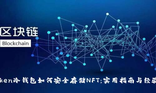 imToken冷钱包如何安全存储NFT:实用指南与经验分享