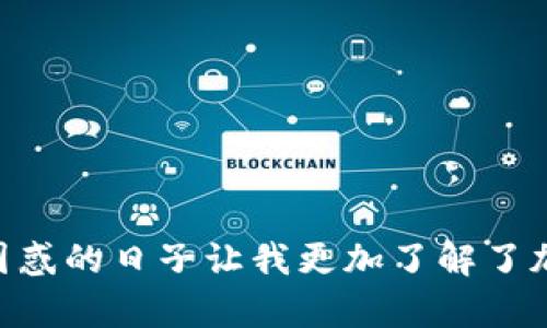 在了解Token钱包是否可以充USDT之前，我们需要先澄清一些关于Token钱包和USDT的基本概念。

### 什么是Token钱包？
Token钱包是一种数字资产管理工具，通常用于存储、发送和接收加密货币。一些流行的Token钱包支持各种不同的加密货币，而不仅限于比特币和以太坊。这些钱包分为非托管钱包（如私钥存储在用户自己的设备上）和托管钱包（如密码存储在第三方服务中）。

### 什么是USDT？
USDT（Tether）是一种稳定币，它的价值与美元挂钩，1 USDT 的价值大约等于 1 美元。USDT广泛应用于加密货币交易所，是交易中的重要组成部分。

### Token钱包可以充USDT吗？
一般来说，大多数Token钱包都可以支持USDT的充入，但这取决于你所使用的具体钱包。以下是一些常见的情况：

1. **支持多种资产的钱包**：如果你使用的是一个支持多种加密货币的Token钱包，如MetaMask、Trust Wallet或Coinbase Wallet，这些钱包通常会支持USDT的充值。你可以通过将USDT的智能合约地址添加到钱包中，从而进行充值。

2. **托管钱包**：一些托管的钱包，如Binance钱包或Huobi钱包，也允许用户充入USDT。在这些平台上，用户只需按照简单的步骤，选择USDT并获取充值地址即可。但请注意，部分托管钱包可能会收取充值手续费。

3. **注意链的选择**：USDT存在于多条区块链上，例如以太坊（ERC20）、波场（TRC20）、和EOS链。在充USDT时，请确保你选择的Token钱包支持你所使用的USDT链，以避免资产丢失。

### 个人经验分享
在我接触加密货币的初期，我曾面临选择一个合适的钱包充入USDT的问题。可能因为缺乏经验，我在最初使用了一个只支持比特币和以太坊的钱包，然而在我想转帐USDT时，却发现无法进行充值。那种失落感让我深刻认识到选择合适钱包的重要性。

于是，我开始认真研究不同钱包的性能和安全性。经过反复比较，我选择了一款支持多种协议的钱包——Trust Wallet。这个钱包不仅支持ERC20和TRC20协议，还拥有的用户界面，使得我在使用过程中显得游刃有余。从那时起，我终于可以轻松地将USDT充值到我的钱包中。

我喜欢的另一点是，这款钱包还提供了多币种的交易功能，允许用户在不同的资产之间兑换，有助于我进行合理的资金管理。对于像我这样的新手用户而言，用户友好的界面带来了不少便利。

### 如何给Token钱包充USDT
充USDT的一般步骤如下：

1. **选择钱包**：根据需求选择合适的钱包，确保其支持USDT。

2. **获取充值地址**：在钱包中找到“接收”功能，系统会生成一个USDT的充值地址。

3. **发送USDT**：通过你已有的交易所账号或其他钱包，使用钱包中生成的充值地址发送USDT。

4. **确认交易**：在发起交易后，需要耐心等待网络确认。一般情况下，USDT在5-15分钟内就会到账。如果没有收到，请检查充值地址是否正确。

### 结束语
Token钱包的多样性使得我们在充入USDT时有了更多的选择，但与此同时，我们也需要谨慎选择合适的工具。回想起自己在使用加密货币的旅程中，那些迷茫和困惑的日子让我更加了解了加密金融的世界。希望我分享的经验对你有所帮助，能让你在数字货币的世界中游刃有余。无论你是新手还是老手，在加密货币的海洋中，愿你一帆风顺，充实丰富！