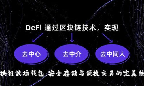 区块链波场钱包：安全存储与便捷交易的完美结合
