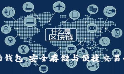 区块链波场钱包：安全存储与便捷交易的完美结合