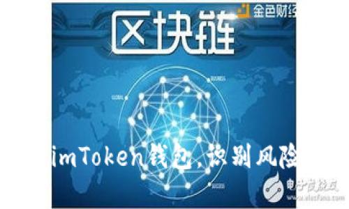 如何安全使用imToken钱包,识别风险币的有效方法