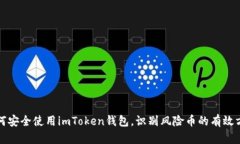 如何安全使用imToken钱包，
