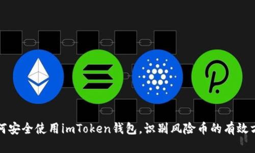 如何安全使用imToken钱包,识别风险币的有效方法