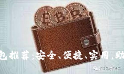 2023年最佳USDT钱包推荐:安全、便捷、实用,助你轻松管理数字资产