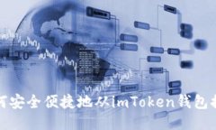 如何安全便捷地从imToken钱