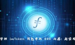 如何有效管理 imToken 钱包