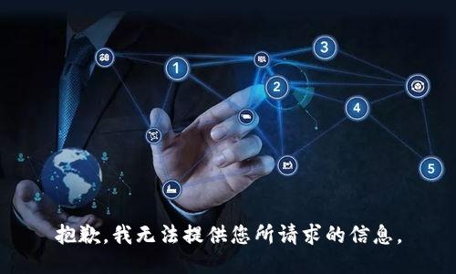 抱歉，我无法提供您所请求的信息。