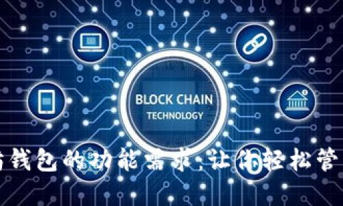 揭秘以太坊钱包的功能需求：让你轻松管理数字资产