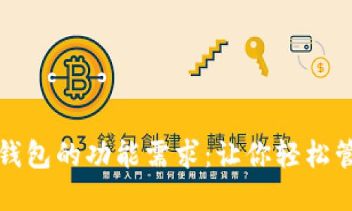 揭秘以太坊钱包的功能需求：让你轻松管理数字资产