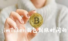放在这里：imToken钱包到账
