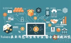 探索imToken最新钱包的实用