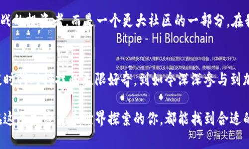 ImToken 钱包是一种数字资产管理工具，主要用于存储、管理和交易加密货币。作为一种非托管型钱包，用户可以完全控制自己的私钥，确保资产的安全性。以下是一些关于 imToken 钱包的主要功能和特点：

1. 钱包功能和安全性
imToken 钱包支持多种主流的加密货币，包括比特币（BTC）、以太坊（ETH）、USDT等。这种多币种支持使得用户能够在一个地方管理不同的资产，极大地方便了日常使用。此外，钱包的安全性也备受关注，imToken 采用了分层安全架构和许多加密技术，确保用户的私钥不被泄露。

2. 轻松的资产管理
imToken 的界面友好，用户可以轻松查看自己的资产余额、交易记录等信息。钱包的设计灵活，支持所有加密货币资产的集中管理。对于新手来说，简单大方的界面能够帮助他们快速上手，不会感到困惑。我自己刚接触加密货币时，最初也是在 imToken 钱包上进行操作的，这种简洁性给予了我很大的信心。

3. 交易功能的便捷性
imToken 允许用户在钱包内部直接进行币的交易，通过不同的去中心化交易所（DEX）进行兑换。这种一体化的功能设计让交易变得简单而高效。回想起我第一次在钱包中进行交易时，能够在几分钟内完成一笔跨币种交易的过程，真的是一种很难描述的成就感。

4. DeFi和其他服务的集成
除了基本的数字货币管理功能外，imToken 还集成了各种 DeFi 服务。用户可以使用钱包直接参与借贷、流动性挖矿等活动。这种集成使得即使是非技术背景的用户也能参与到 DeFi 的浪潮中。这一点让我感到惊讶，因为之前我对于这些复杂的金融产品感到无从下手，但通过 imToken 的引导，我开始逐步了解了这个新兴的领域。

5. 社区和支持
imToken 背后有一个活跃的开发社区和支持团队，用户在遇到问题时可以得到及时的帮助。通过社区论坛和社交媒体，用户可以与其他用户交流经验，分享技巧。这种互动让我觉得自己不是一个在孤军奋战的投资者，而是一个更大社区的一部分。在我的加密货币学习过程中，社区的支持无疑是我获得知识的重要来源。

6. 未来展望与个人感悟
随着区块链技术的不断发展，imToken 像许多其他加密项目一样，面临着新的机遇与挑战。个人而言，我觉得 imToken 在未来可以在用户体验和功能方面继续迭代，以适应不断变化的市场需求。从我孩提时代对科技的无限好奇，到如今深深参与到加密世界中，所经历的这些，都有着无可替代的魅力和启发。我会继续关注 imToken 的动态，与此同时，也建议更多人加入到这个充满机遇的领域中来。未来总是充满希望，只要我们保持学习与探索的心态。

以上是 imToken 钱包的概述和我个人的一些经历与感悟。如果你正在考虑使用一个数字钱包，imToken 绝对值得一试。它结合了简便性、安全性以及丰富的功能，能够满足各类用户的需求。希望每一个在这个加密货币世界探索的你，都能找到合适的工具，保护和增值你的数字资产。