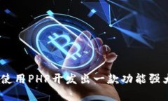 全面解析：如何使用PHP开