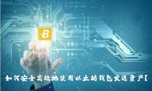 如何安全高效地使用以太坊钱包发送资产？