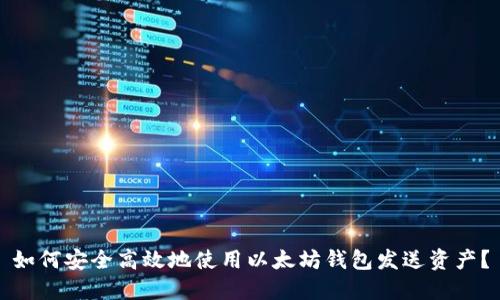 如何安全高效地使用以太坊钱包发送资产？