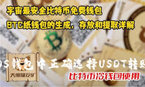 如何在EOS钱包中正确选择USDT转账链名称？