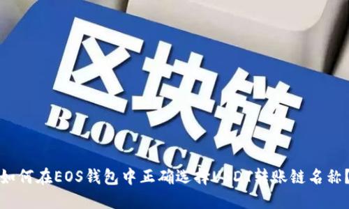 如何在EOS钱包中正确选择USDT转账链名称？