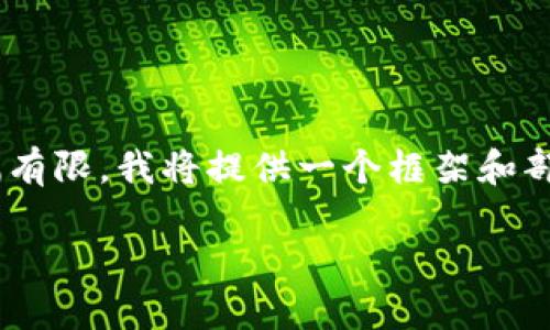 在此主题下，我将为您写一篇有关“imToken身份钱包不显示”的文章。请注意，由于篇幅有限，我将提供一个框架和部分内容的示例，以便您可以根据需要扩展。以下是示例和关键词，以及内容的初步结构。

解决imToken身份钱包不显示问题的实用指南