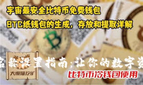 imToken钱包名称设置指南：让你的数字资产更具个性化