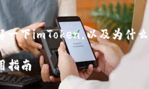 在讨论imToken钱包的加速器之前，让我们先了解一下imToken，以及为什么在使用加密货币进行交易时，速度显得尤为重要。

### 提升交易速度，选择imToken加速器的实用指南