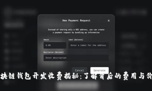 区块链钱包开发收费揭秘：了解背后的费用与价值