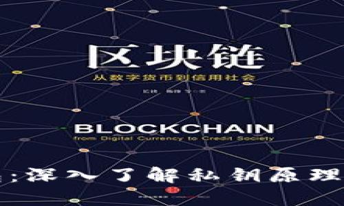 区块链钱包：深入了解私钥原理与实用价值