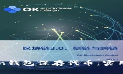 如何高效使用imToken钱包保存代币：实用指南与个人经验分享