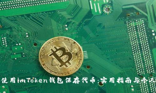 如何高效使用imToken钱包保存代币：实用指南与个人经验分享