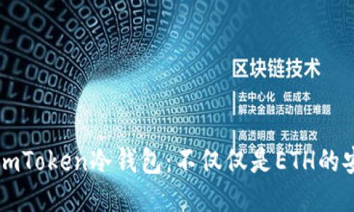 探秘ImToken冷钱包：不仅仅是ETH的安全港