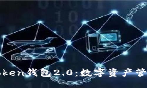 啦>
以太坊imToken钱包2.0:数字资产管理的新选择