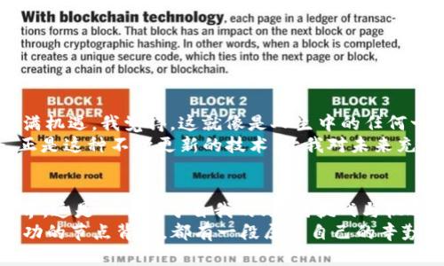 建立你的以太坊公共钱包节点：实用指南与价值解析
以太坊, 公共钱包, 节点/guanjianci

前言：为何选择以太坊公共钱包节点？
随着加密货币的兴起，以太坊（Ethereum）作为第二大市值的区块链平台，吸引了大量用户的注意。以太坊的公共钱包节点不仅能存储和管理你的以太坊资产，还能让你更深入地参与到这个充满活力的生态系统中。如果你曾想过拥有一个属于自己的以太坊公共钱包节点，这篇文章将为你提供一个实用指南，带你走近这个充满潜力和机遇的领域。

理解公共钱包节点的基本概念
首先，我们需要弄清楚什么是公共钱包节点。在区块链的世界里，节点是连接到网络的计算机，它们负责维护网络的安全性和完整性。而公共钱包节点则是一种可以直接与区块链交互的节点，允许用户查看交易、获取账户余额并发送以太坊（ETH）。
我记得小时候第一次接触区块链时就被那种去中心化的理念吸引住了。想象一下，不再依赖银行，而是通过一种透明且安全的方式管理自己的资产，这种感觉令人振奋。建立自己的公共钱包节点，无疑是进入这个新世界的一扇大门。

以太坊公共钱包节点的优势
拥有一个以太坊公共钱包节点，有多个显著优势：
ul
    listrong安全性：/strong通过自己运行节点，你不必依赖第三方钱包服务，减少了被黑客攻击的风险。/li
    listrong隐私性：/strong运行自己的节点有助于保护你的交易隐私，防止个人信息被泄露。/li
    listrong完全控制权：/strong拥有自己的节点意味着你对自己的资产有完全的控制权。/li
    listrong参与验证：/strong作为节点运营者，你可以参与到网络的验证过程中，增强平台的去中心化特性。/li
/ul

如何搭建以太坊公共钱包节点？
接下来，让我们探讨如何搭建一个以太坊公共钱包节点。虽然听起来可能有点复杂，但其实只需几个简单的步骤，你就可以拥有一个属于自己的节点。

h4步骤一：选择硬件/h4
首先，你需要一台稳定的计算机或服务器。以下是一个基本的硬件配置推荐：
ul
    li处理器：至少双核/li
    li内存：至少8GB/li
    li存储：SSD硬盘，至少512GB 空间/li
    li网络：稳定的互联网连接/li
/ul
其实，很多人不知道的是，搭建节点并不一定要使用高端设备。我的一位朋友用一台旧的笔记本电脑成功运行了一个节点，尽管性能一般，但结果依然令人满意。

h4步骤二：选择操作系统/h4
以太坊节点的操作系统可以选择Linux（推荐）、Windows或macOS。若你是初学者，建议选择Ubuntu，这是使用最广泛的Linux发行版之一，很多教程也基于此。

h4步骤三：安装以太坊客户端/h4
一旦准备好硬件和操作系统，就可以安装以太坊客户端（如Geth或OpenEthereum）。下面以Geth为例：
ol
    li打开终端，输入以下命令以安装Geth：codesudo add-apt-repository ppa:ethereum/ethereum/code/li
    li更新软件包列表：codesudo apt-get update/code/li
    li安装：codesudo apt-get install geth/code/li
/ol
安装完成后，你只需运行命令 codegeth --syncmode 