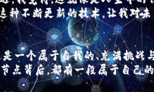 建立你的以太坊公共钱包节点：实用指南与价值解析
以太坊, 公共钱包, 节点/guanjianci

前言：为何选择以太坊公共钱包节点？
随着加密货币的兴起，以太坊（Ethereum）作为第二大市值的区块链平台，吸引了大量用户的注意。以太坊的公共钱包节点不仅能存储和管理你的以太坊资产，还能让你更深入地参与到这个充满活力的生态系统中。如果你曾想过拥有一个属于自己的以太坊公共钱包节点，这篇文章将为你提供一个实用指南，带你走近这个充满潜力和机遇的领域。

理解公共钱包节点的基本概念
首先，我们需要弄清楚什么是公共钱包节点。在区块链的世界里，节点是连接到网络的计算机，它们负责维护网络的安全性和完整性。而公共钱包节点则是一种可以直接与区块链交互的节点，允许用户查看交易、获取账户余额并发送以太坊（ETH）。
我记得小时候第一次接触区块链时就被那种去中心化的理念吸引住了。想象一下，不再依赖银行，而是通过一种透明且安全的方式管理自己的资产，这种感觉令人振奋。建立自己的公共钱包节点，无疑是进入这个新世界的一扇大门。

以太坊公共钱包节点的优势
拥有一个以太坊公共钱包节点，有多个显著优势：
ul
    listrong安全性：/strong通过自己运行节点，你不必依赖第三方钱包服务，减少了被黑客攻击的风险。/li
    listrong隐私性：/strong运行自己的节点有助于保护你的交易隐私，防止个人信息被泄露。/li
    listrong完全控制权：/strong拥有自己的节点意味着你对自己的资产有完全的控制权。/li
    listrong参与验证：/strong作为节点运营者，你可以参与到网络的验证过程中，增强平台的去中心化特性。/li
/ul

如何搭建以太坊公共钱包节点？
接下来，让我们探讨如何搭建一个以太坊公共钱包节点。虽然听起来可能有点复杂，但其实只需几个简单的步骤，你就可以拥有一个属于自己的节点。

h4步骤一：选择硬件/h4
首先，你需要一台稳定的计算机或服务器。以下是一个基本的硬件配置推荐：
ul
    li处理器：至少双核/li
    li内存：至少8GB/li
    li存储：SSD硬盘，至少512GB 空间/li
    li网络：稳定的互联网连接/li
/ul
其实，很多人不知道的是，搭建节点并不一定要使用高端设备。我的一位朋友用一台旧的笔记本电脑成功运行了一个节点，尽管性能一般，但结果依然令人满意。

h4步骤二：选择操作系统/h4
以太坊节点的操作系统可以选择Linux（推荐）、Windows或macOS。若你是初学者，建议选择Ubuntu，这是使用最广泛的Linux发行版之一，很多教程也基于此。

h4步骤三：安装以太坊客户端/h4
一旦准备好硬件和操作系统，就可以安装以太坊客户端（如Geth或OpenEthereum）。下面以Geth为例：
ol
    li打开终端，输入以下命令以安装Geth：codesudo add-apt-repository ppa:ethereum/ethereum/code/li
    li更新软件包列表：codesudo apt-get update/code/li
    li安装：codesudo apt-get install geth/code/li
/ol
安装完成后，你只需运行命令 codegeth --syncmode 