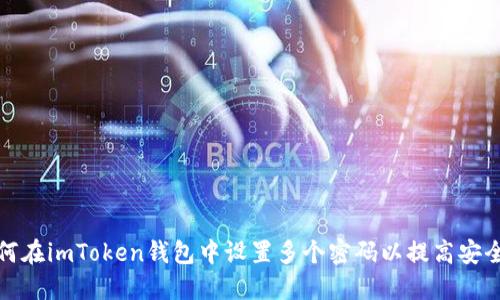 如何在imToken钱包中设置多个密码以提高安全性